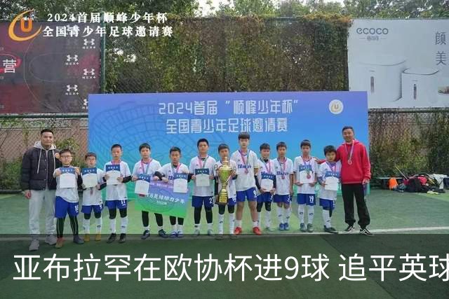 亚布拉罕在欧协杯进9球 追平英球员欧战进球纪录